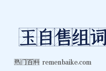 衒玉自售组词是什么意思的图片